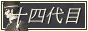 juuyondaime.net button